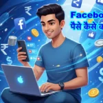 Facebook Se Paise Kaise Kamaye